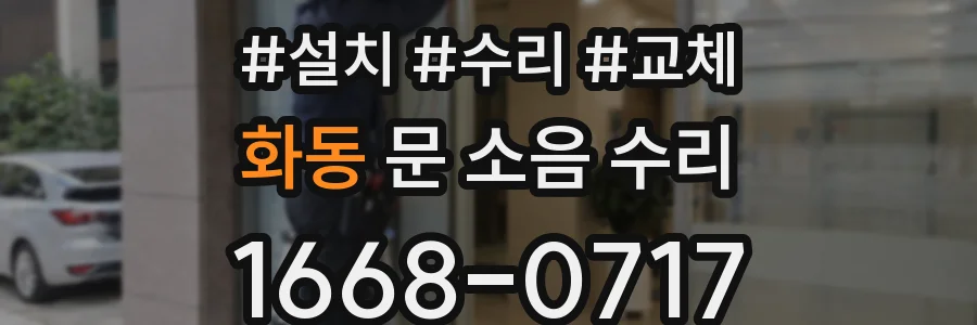 화동 문 소음 수리