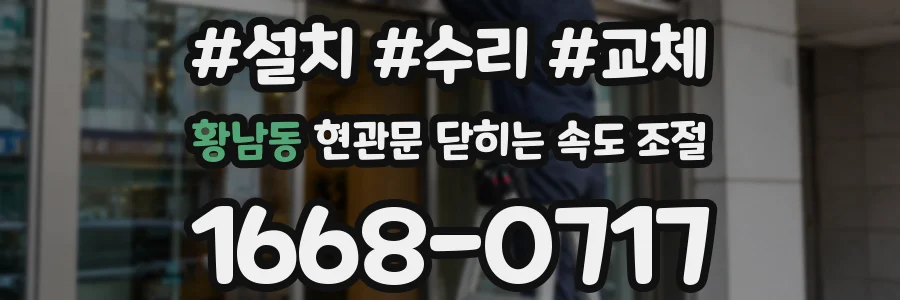 황남동 현관문 닫히는 속도 조절