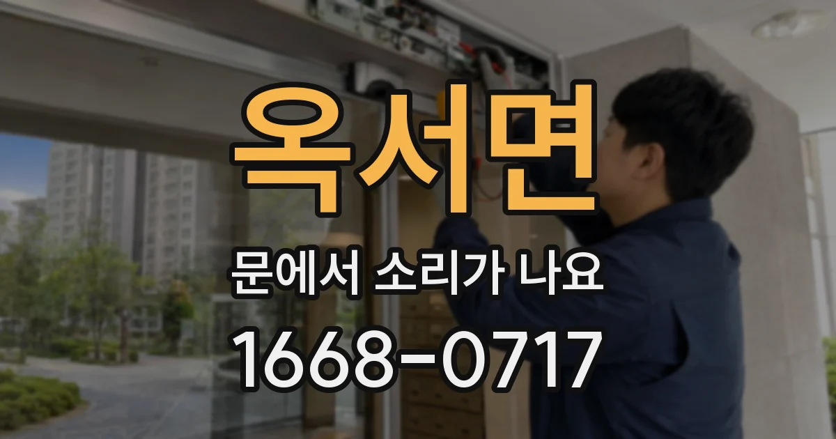옥서면 문에서 소리가 나요