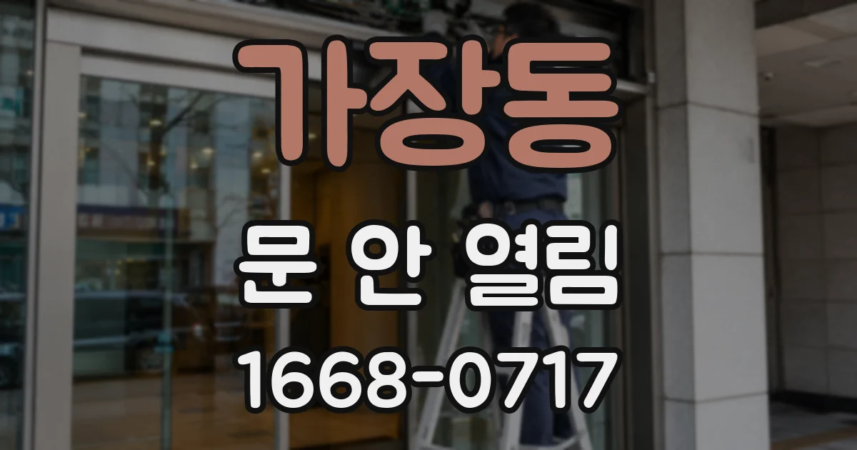 가장동 문 안 열림