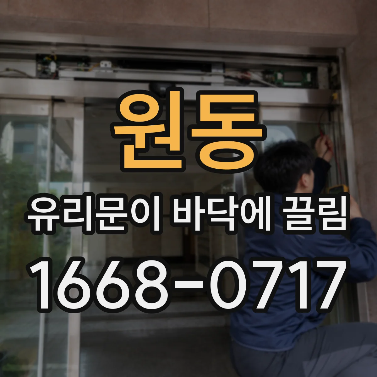 원동 유리문이 바닥에 끌림