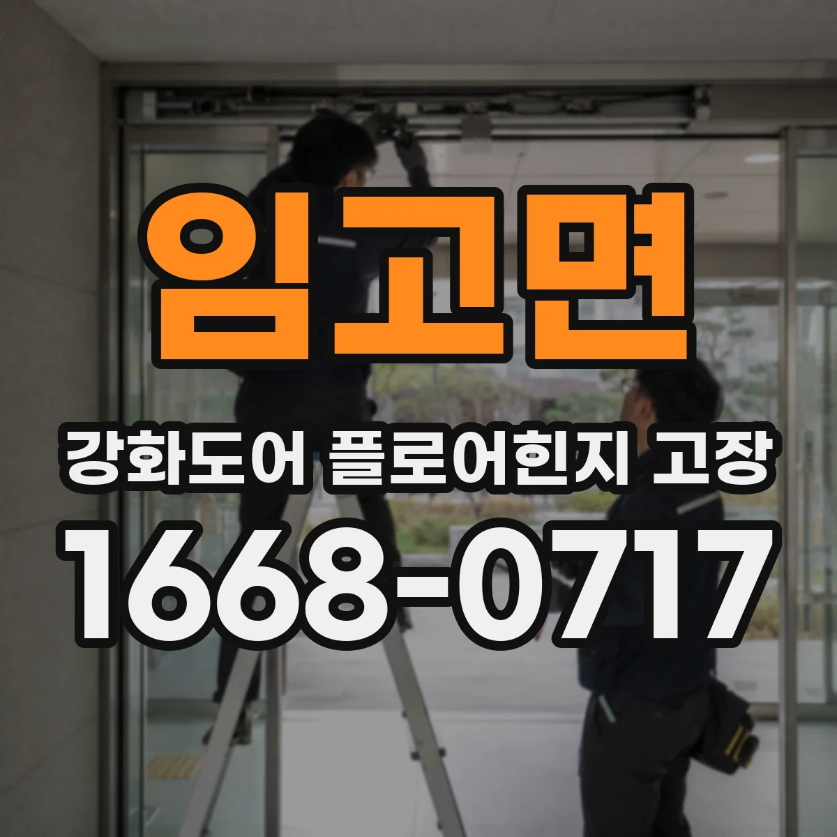 임고면 강화도어 플로어힌지 고장