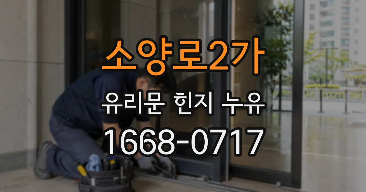 소양로2가 유리문 힌지 누유