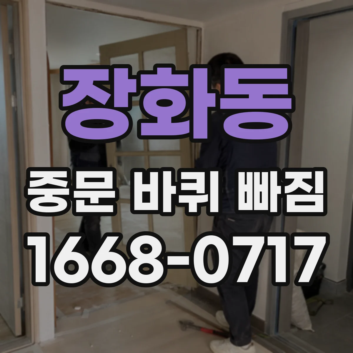 장화동 중문 바퀴 빠짐