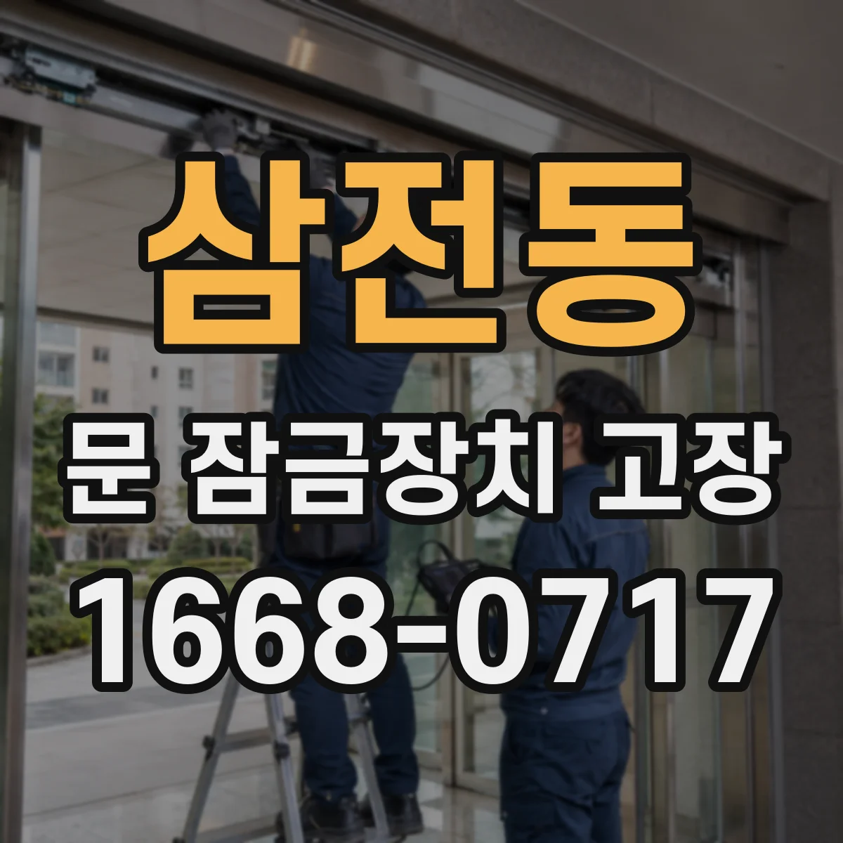삼전동 문 잠금장치 고장