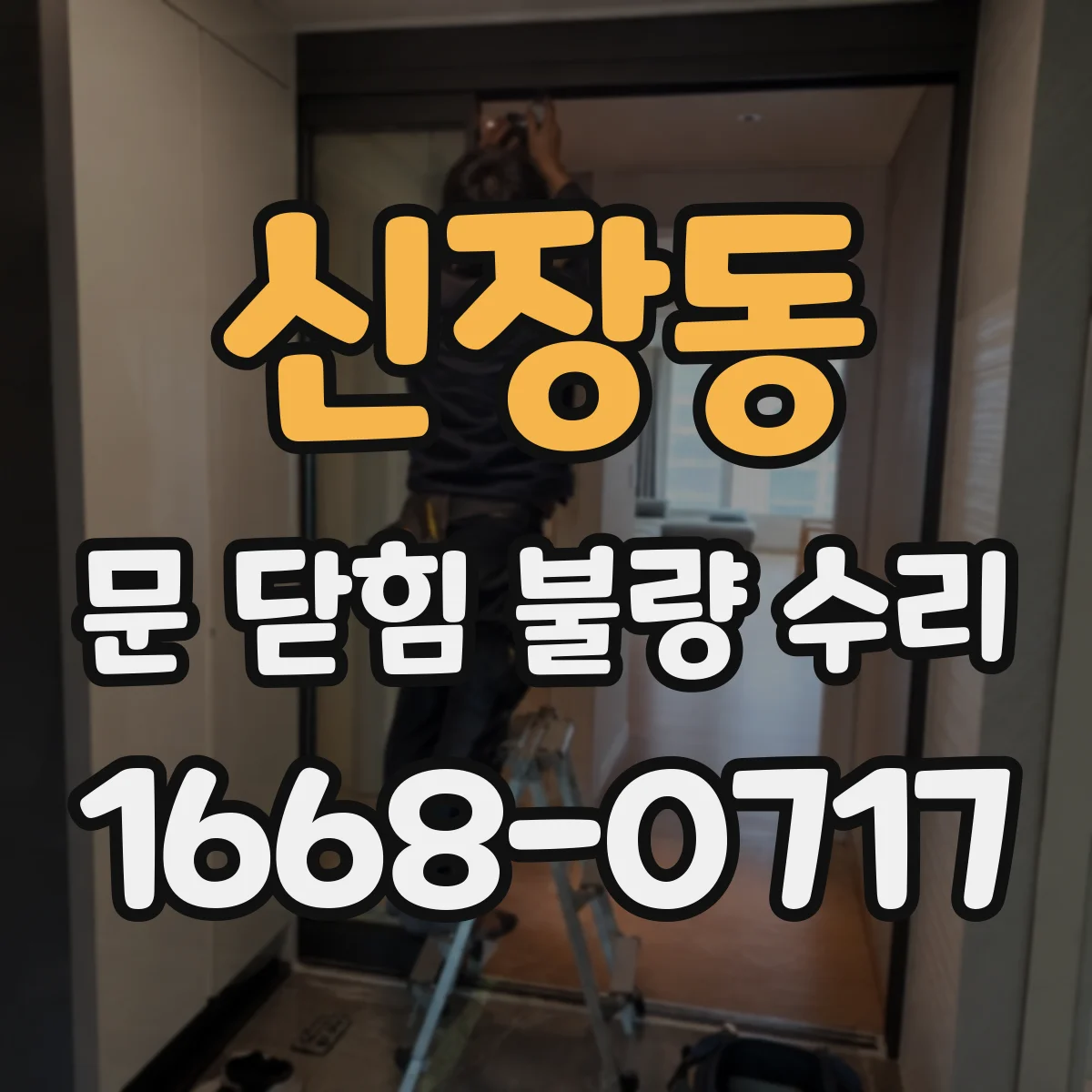 신장동 문 닫힘 불량 수리