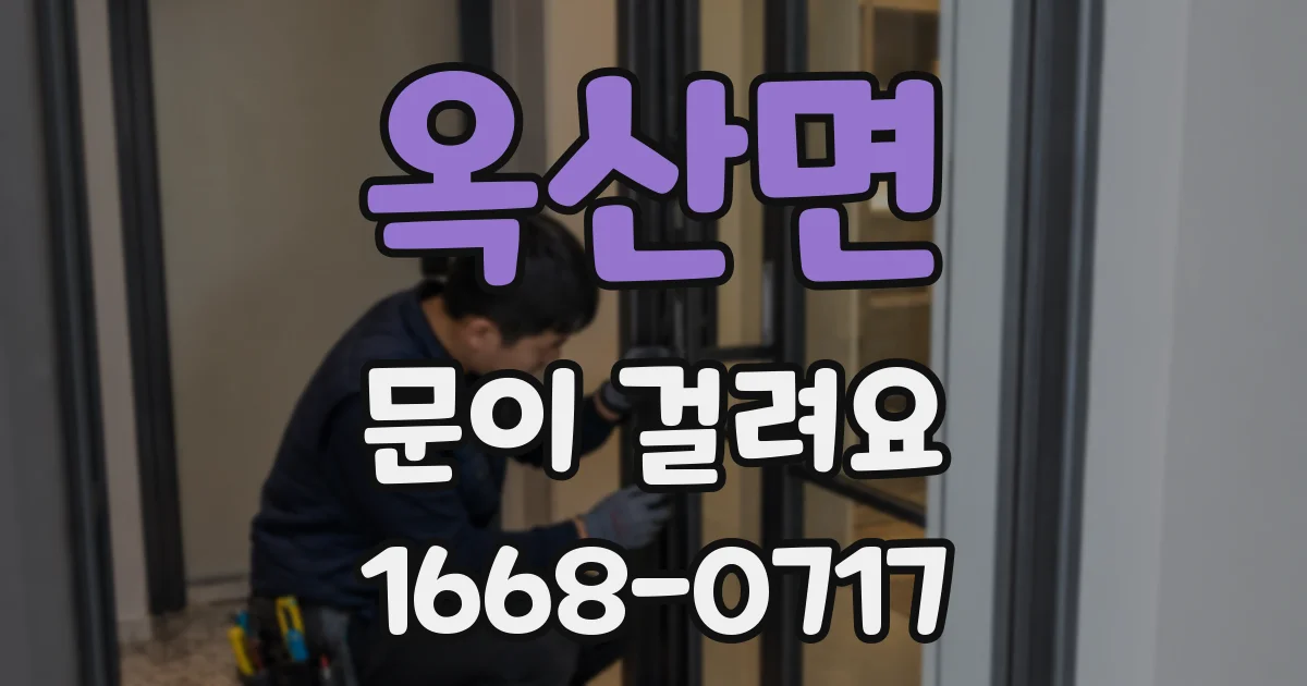 옥산면 문이 걸려요
