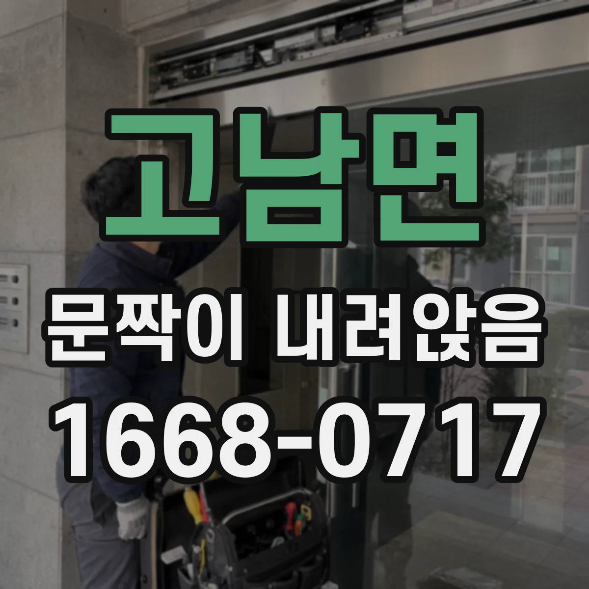 고남면 문짝이 내려앉음