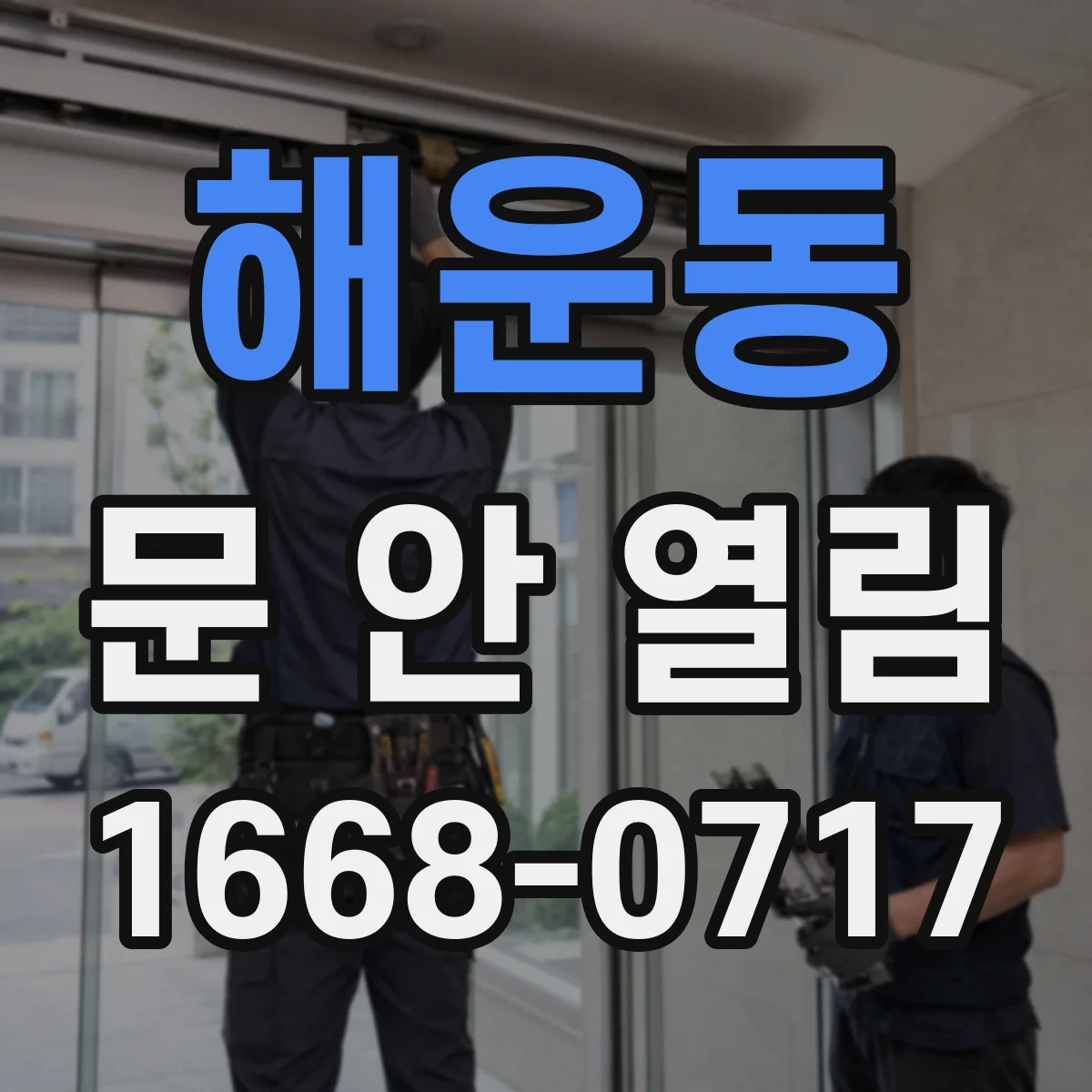 해운동 문 안 열림