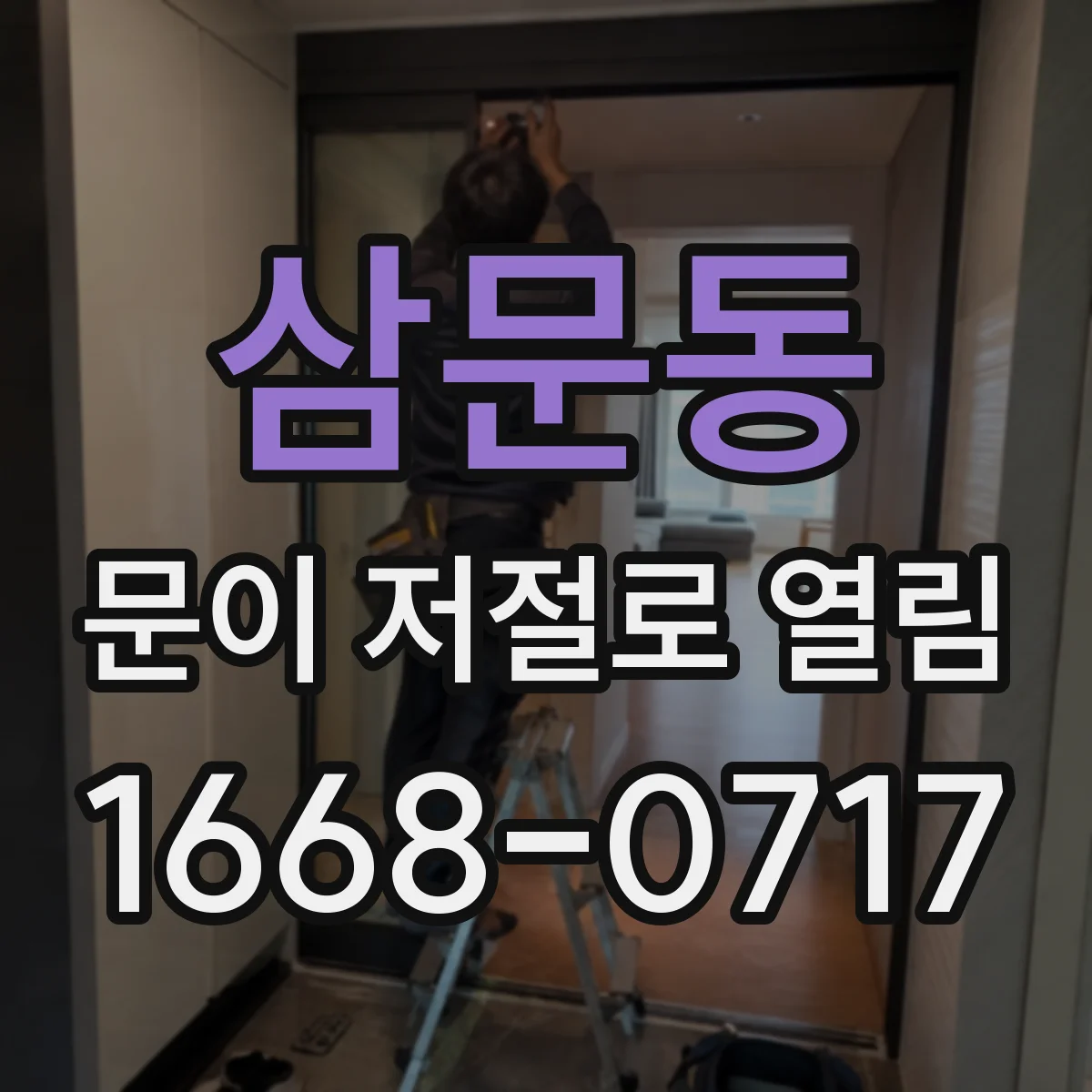 삼문동 문이 저절로 열림