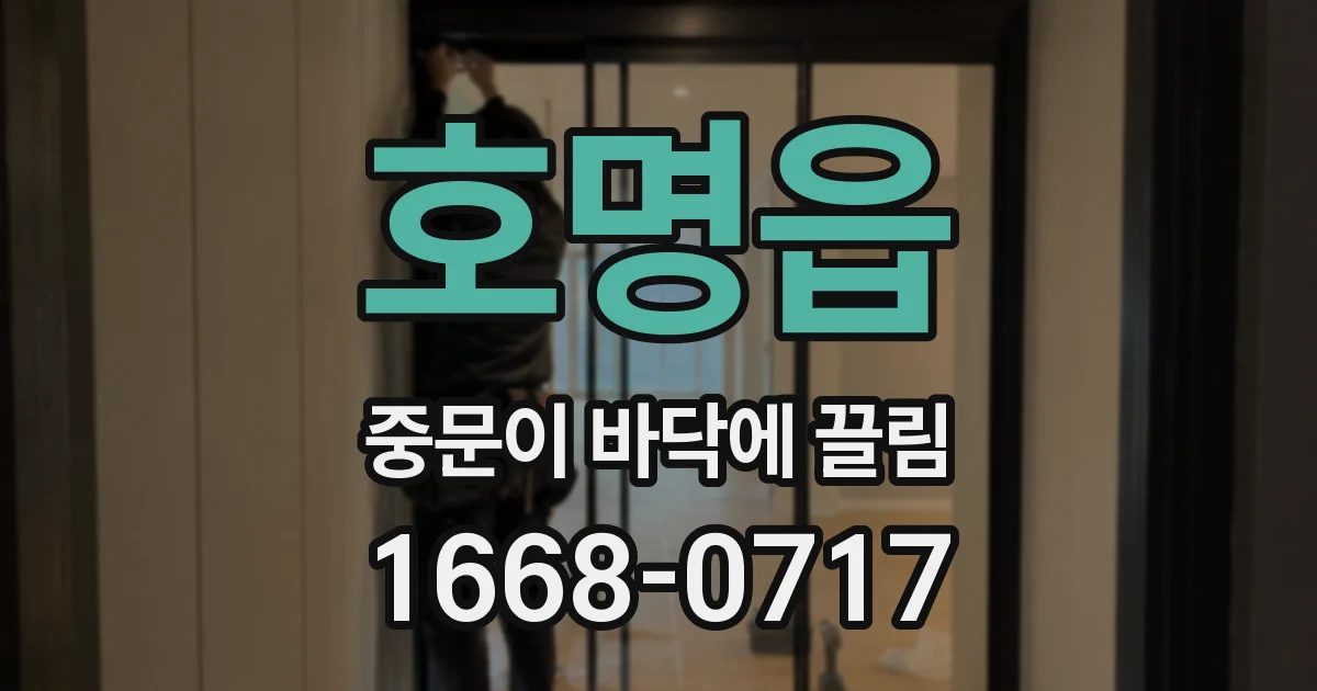 호명읍 중문이 바닥에 끌림