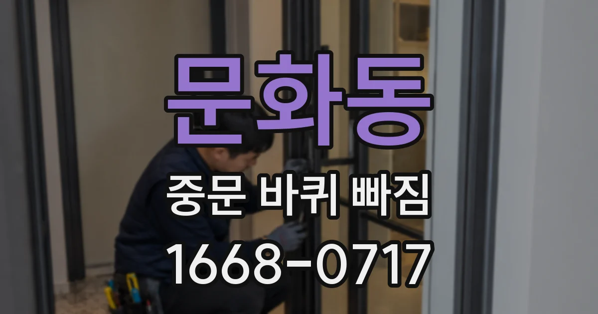 문화동 중문 바퀴 빠짐