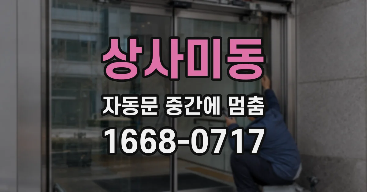 상사미동 자동문 중간에 멈춤