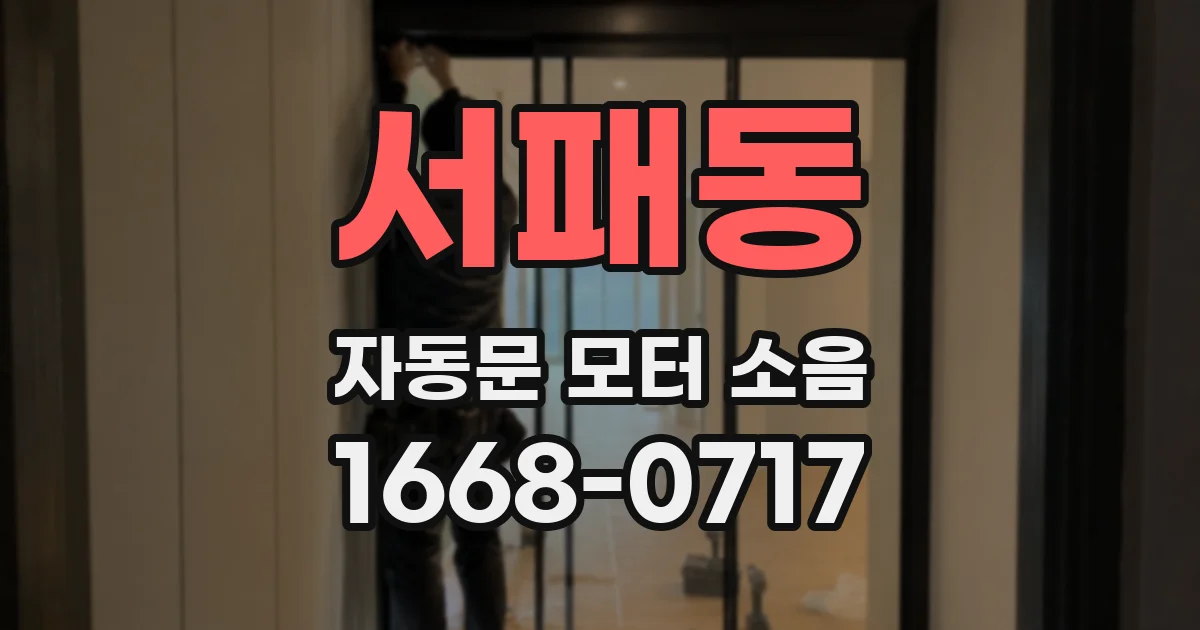 서패동 자동문 모터 소음