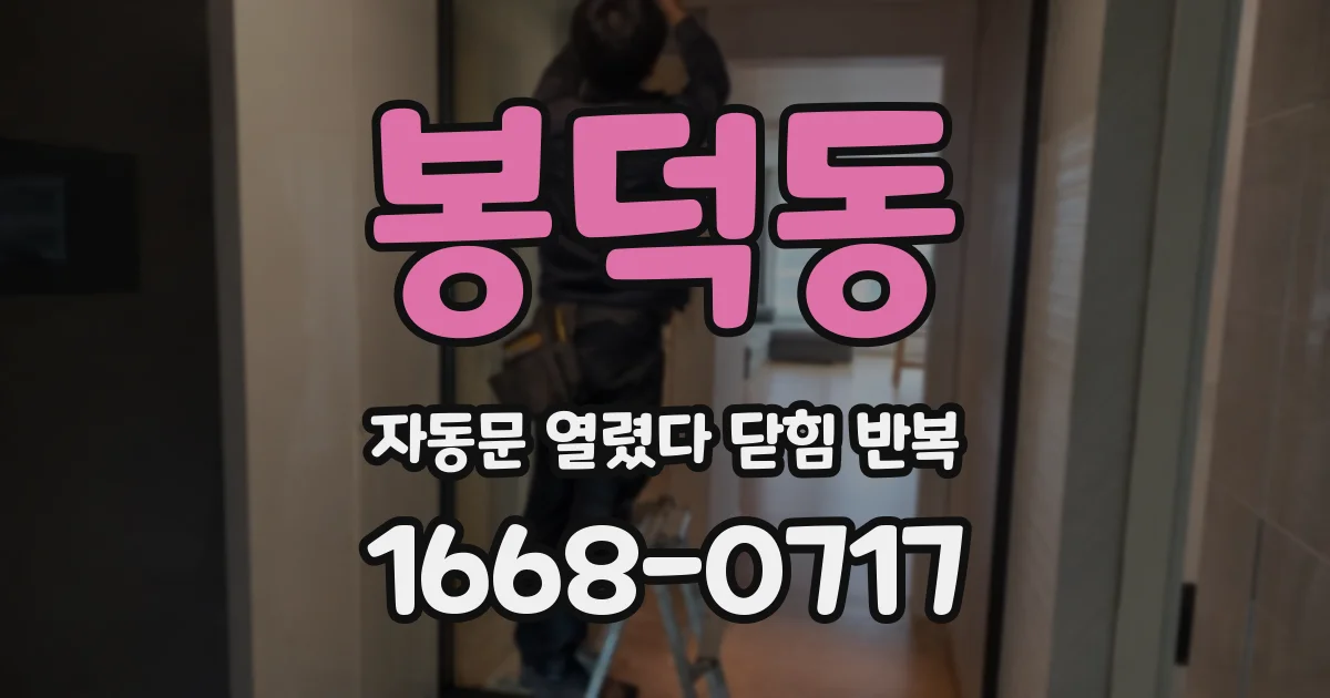 봉덕동 자동문 열렸다 닫힘 반복 증상은 문이 열렸다가 즉시 닫혀 버리거나, 잠시 멈춘 뒤 다시 움직일 때 확인됩니다.