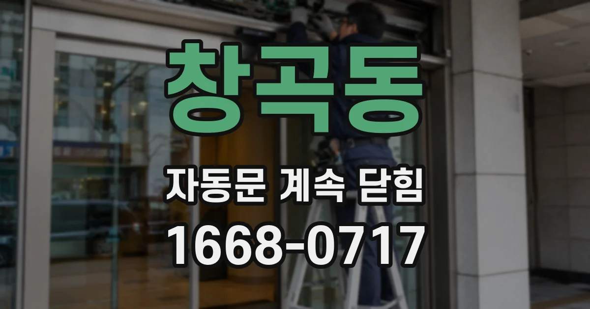 창곡동 자동문 계속 닫힘