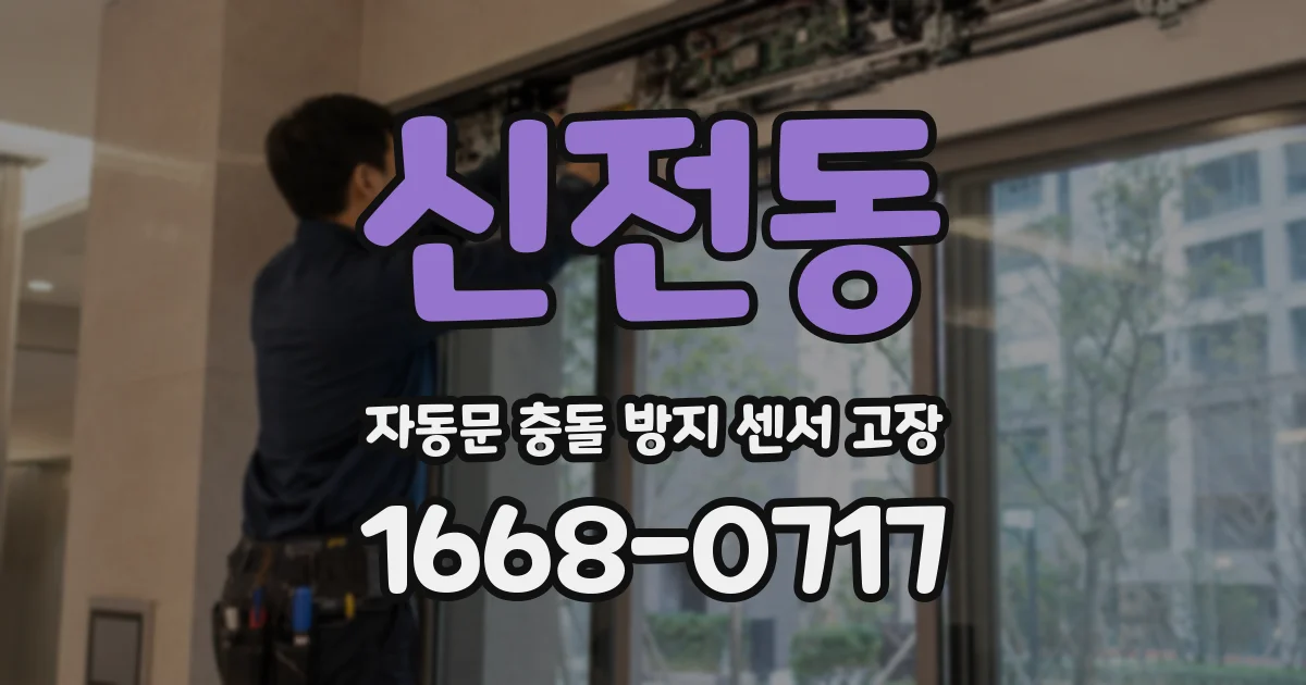 신전동 자동문 충돌 방지 센서 고장