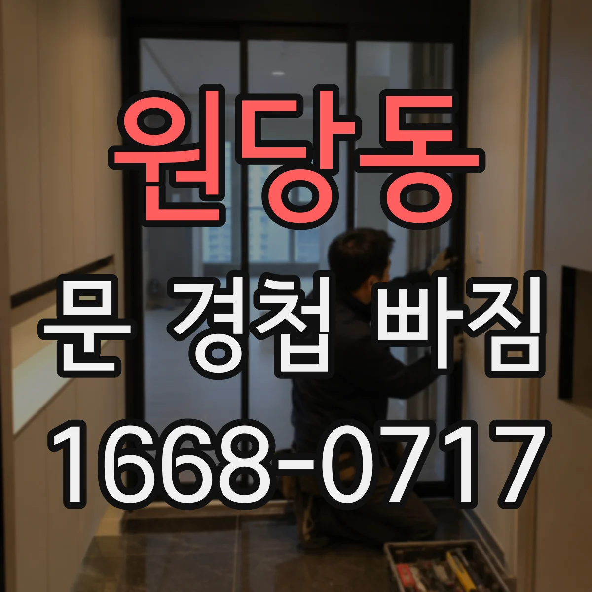 원당동 문 경첩 빠짐