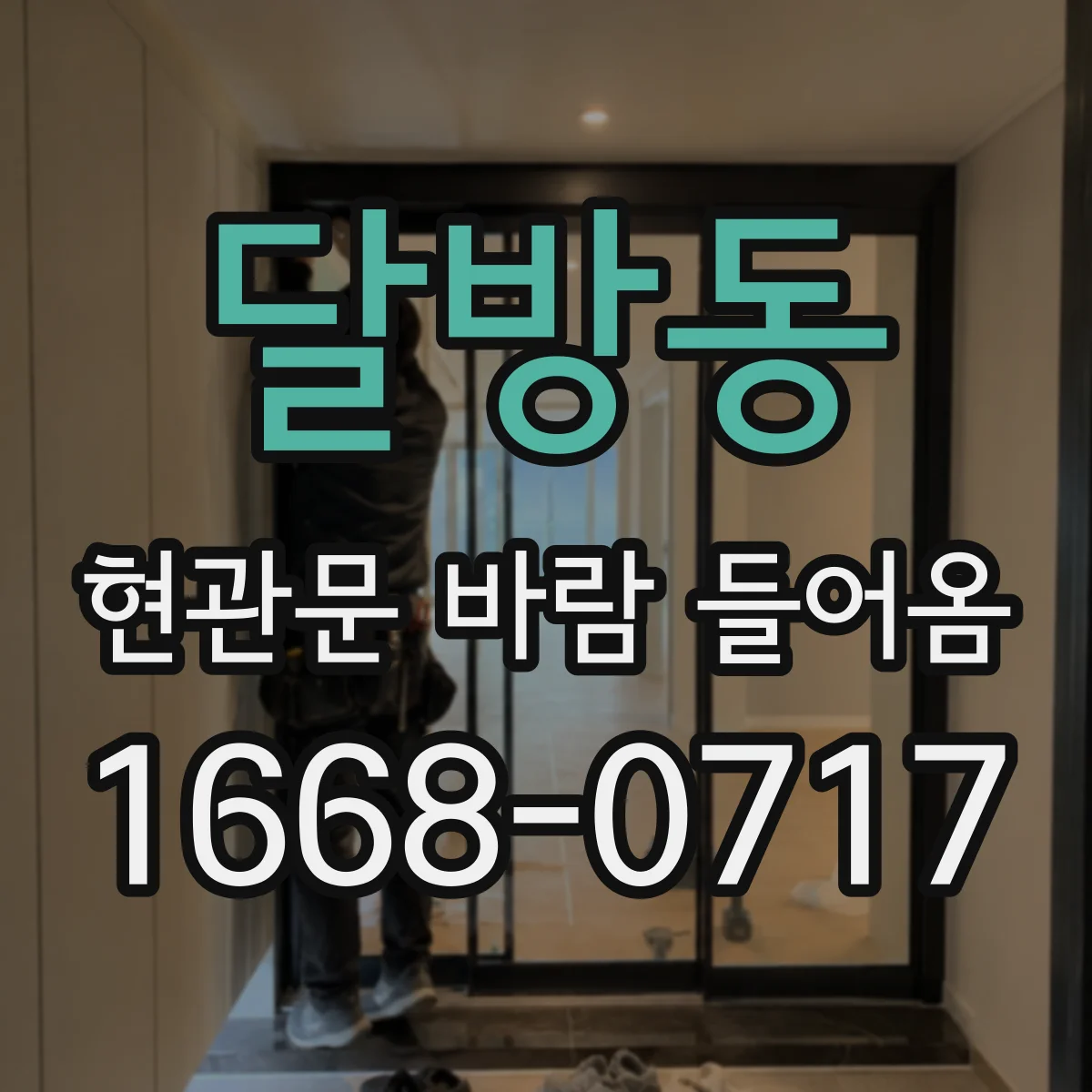 달방동 현관문 바람 들어옴