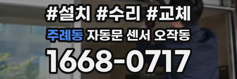 주례동 자동문 센서 오작동