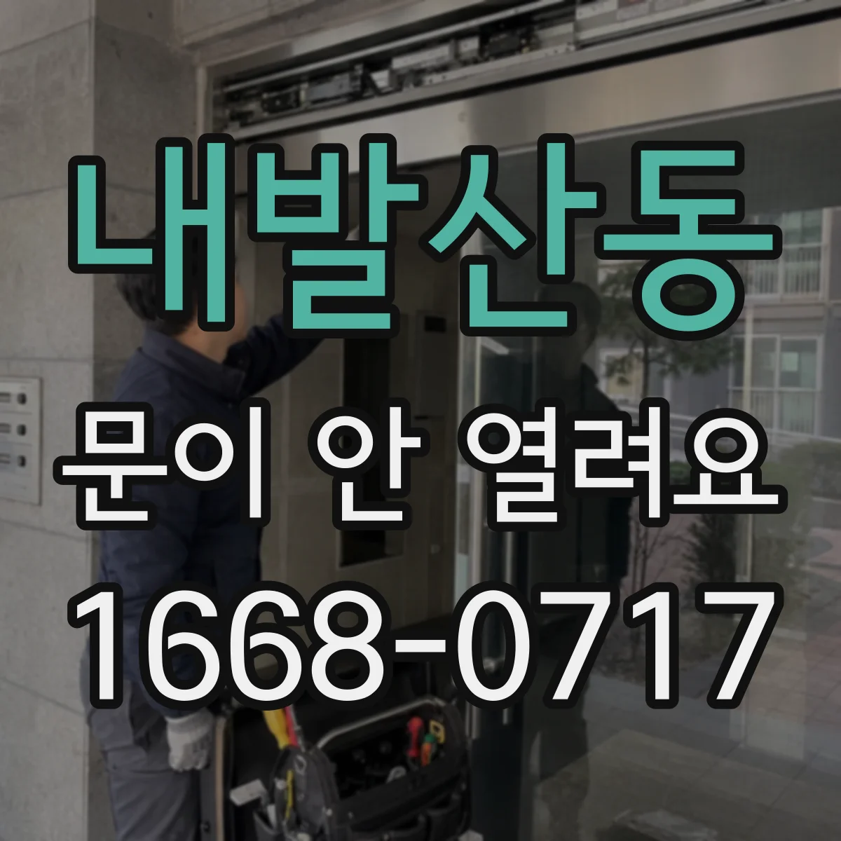 내발산동 문이 안 열려요