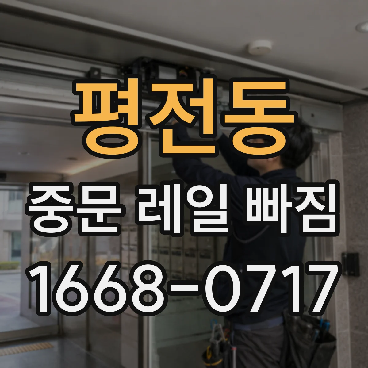 평전동 중문 레일 빠짐