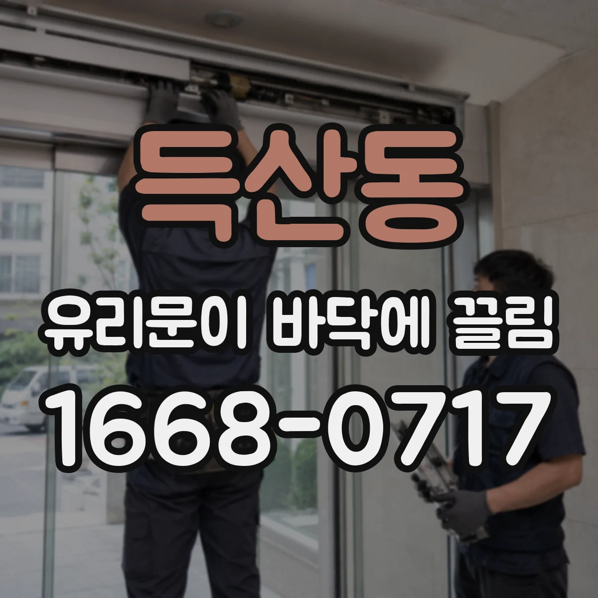 득산동 유리문이 바닥에 끌림