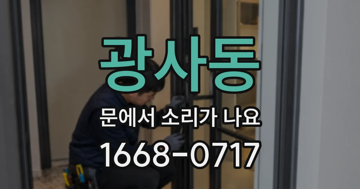 광사동 문에서 소리가 나요