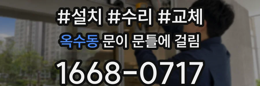 옥수동 문이 문틀에 걸림