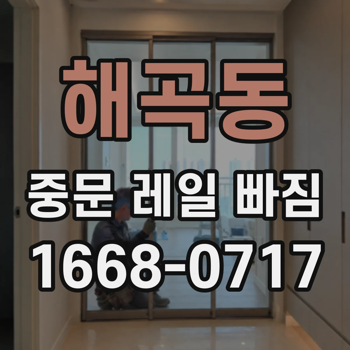 해곡동 중문 레일 빠짐