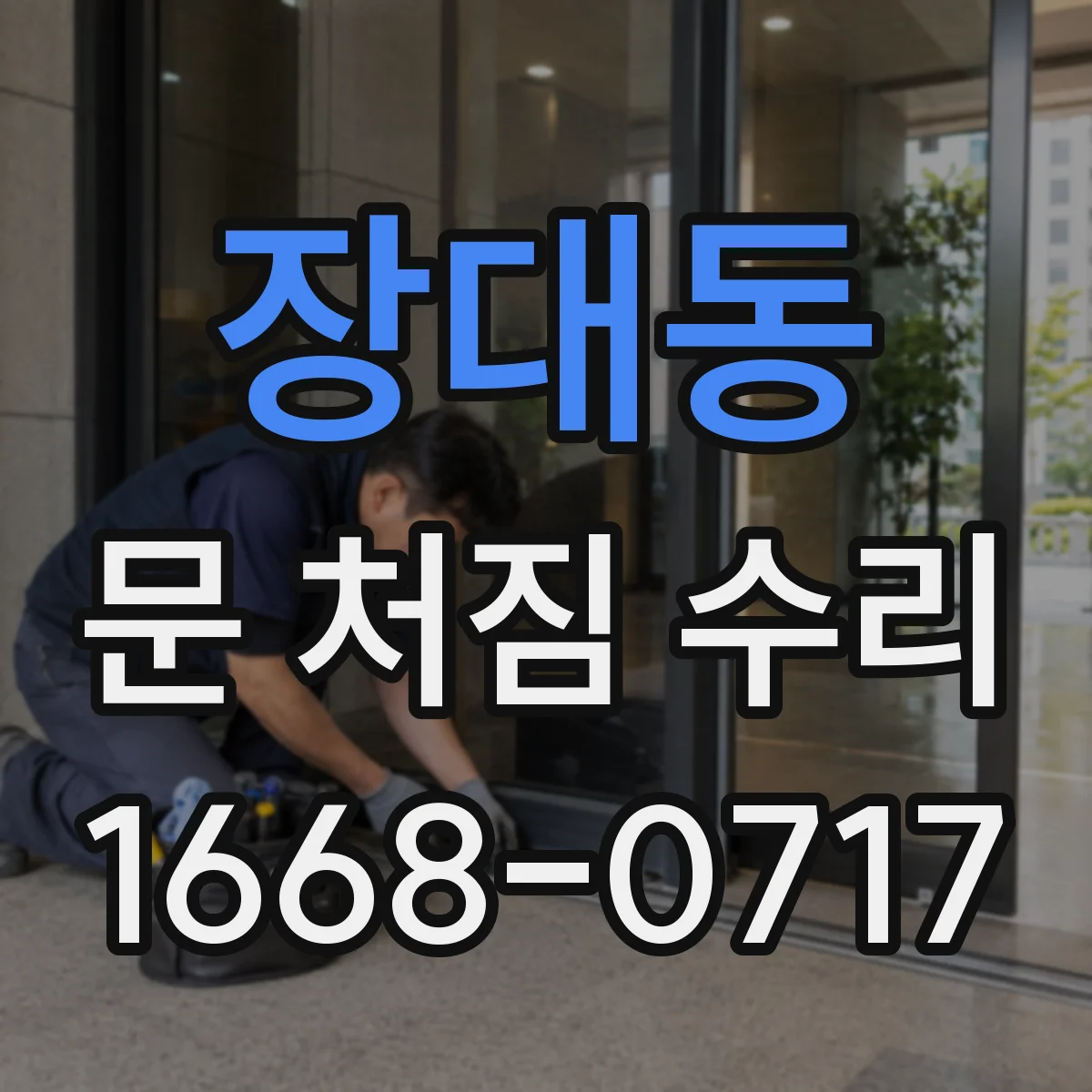 장대동 문 처짐 수리