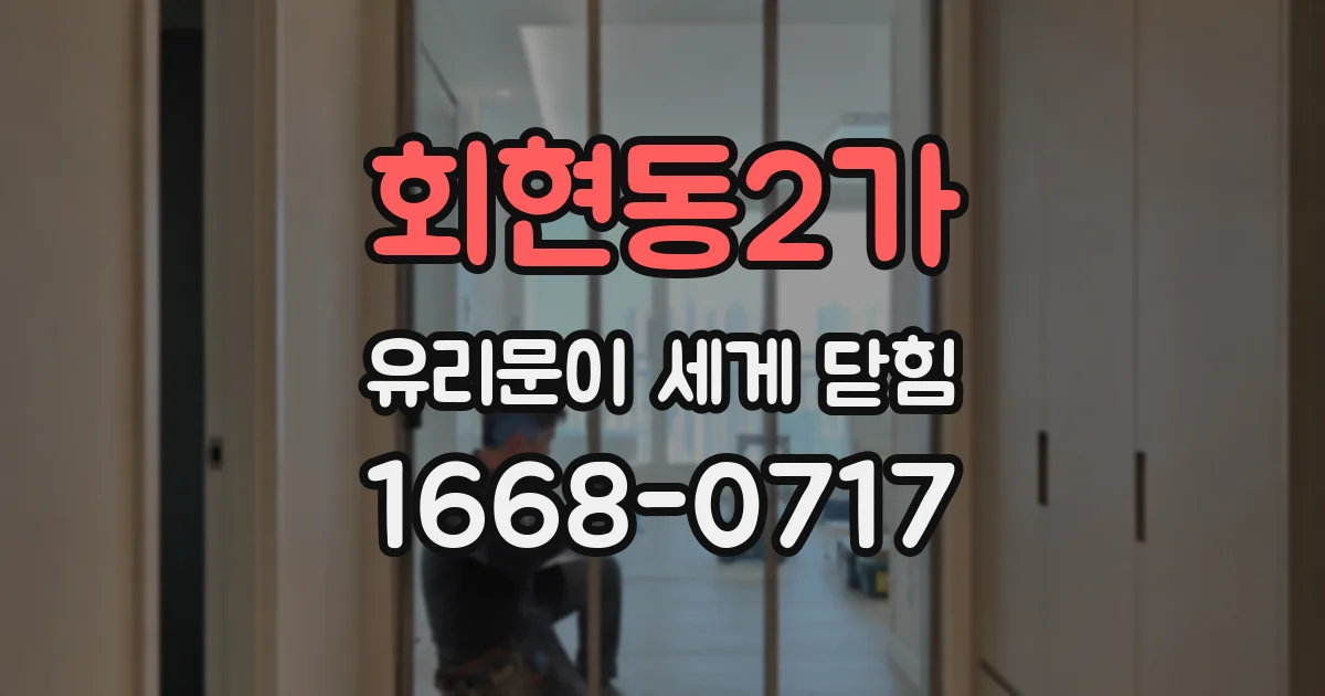 회현동2가 유리문이 세게 닫힘