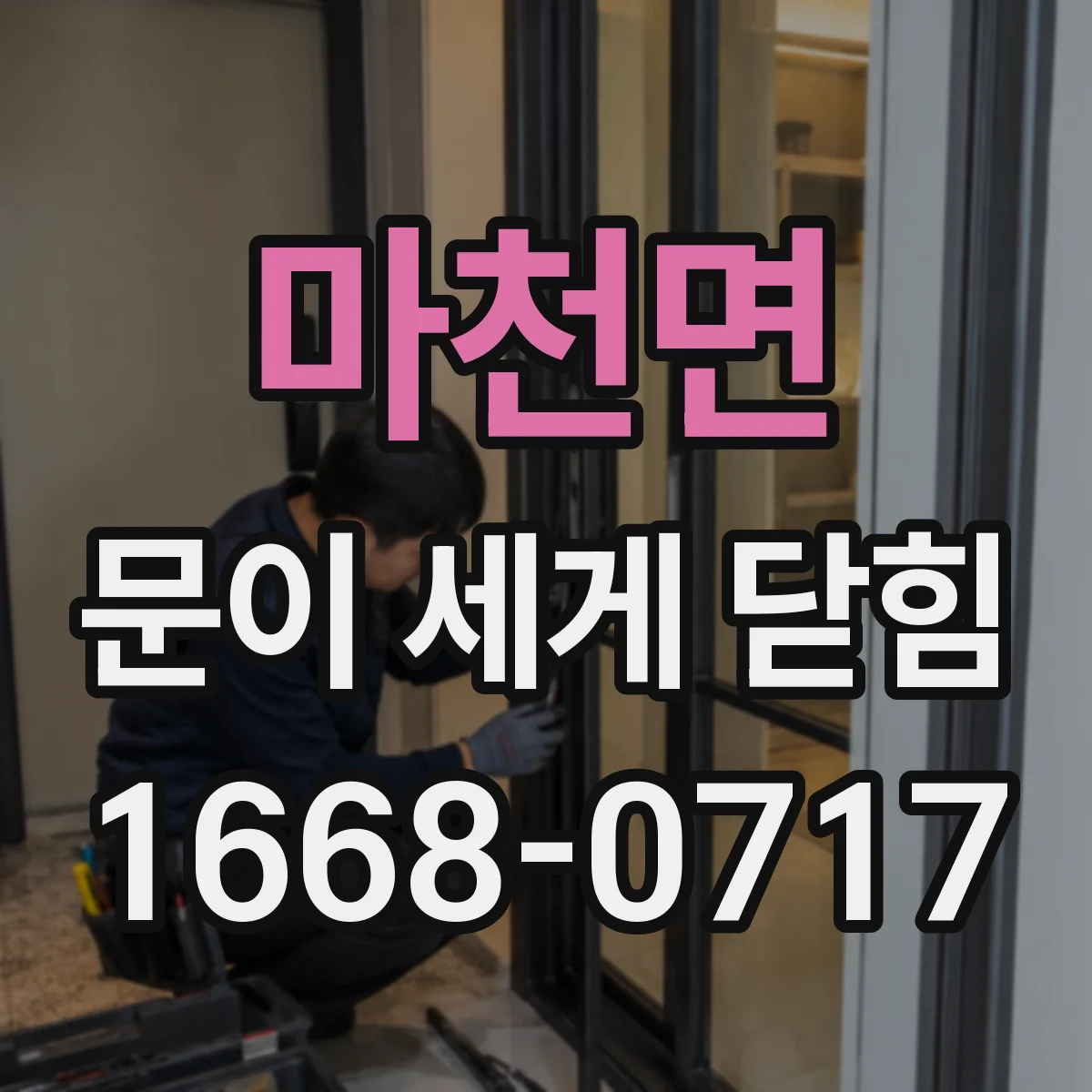 마천면 문이 세게 닫힘