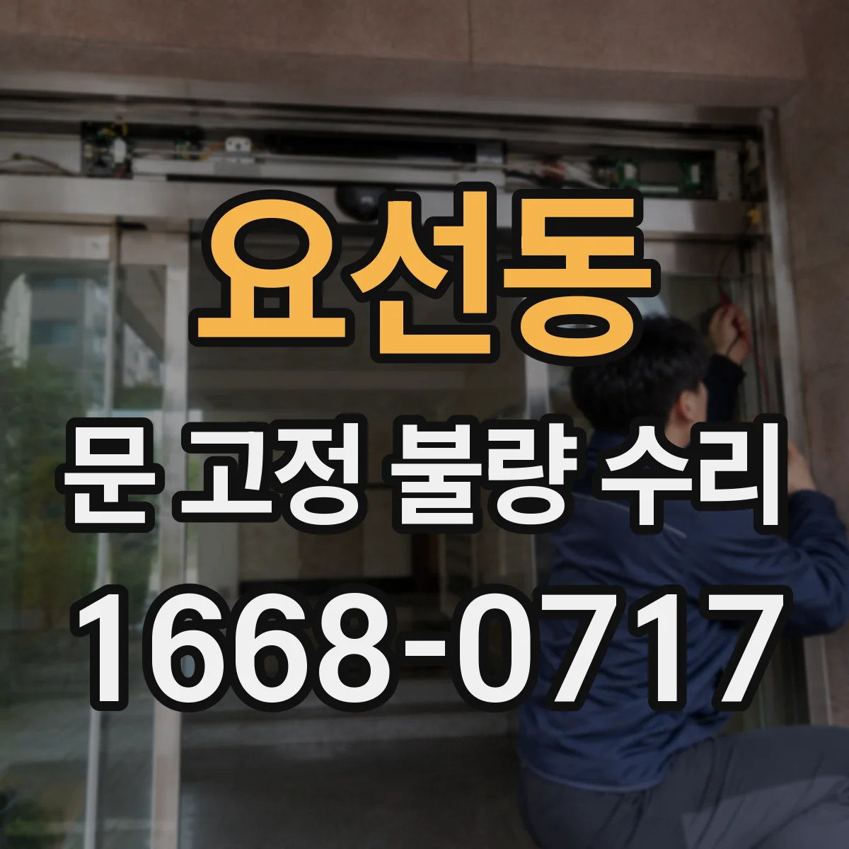 요선동 문 고정 불량 수리