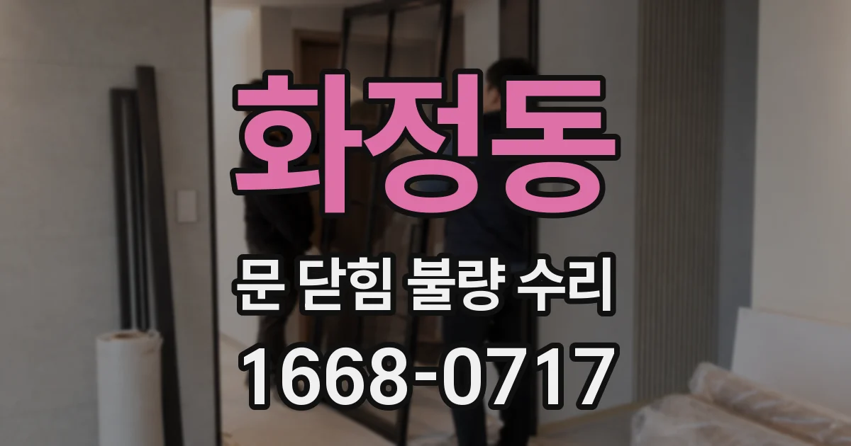 화정동 문 닫힘 불량 수리