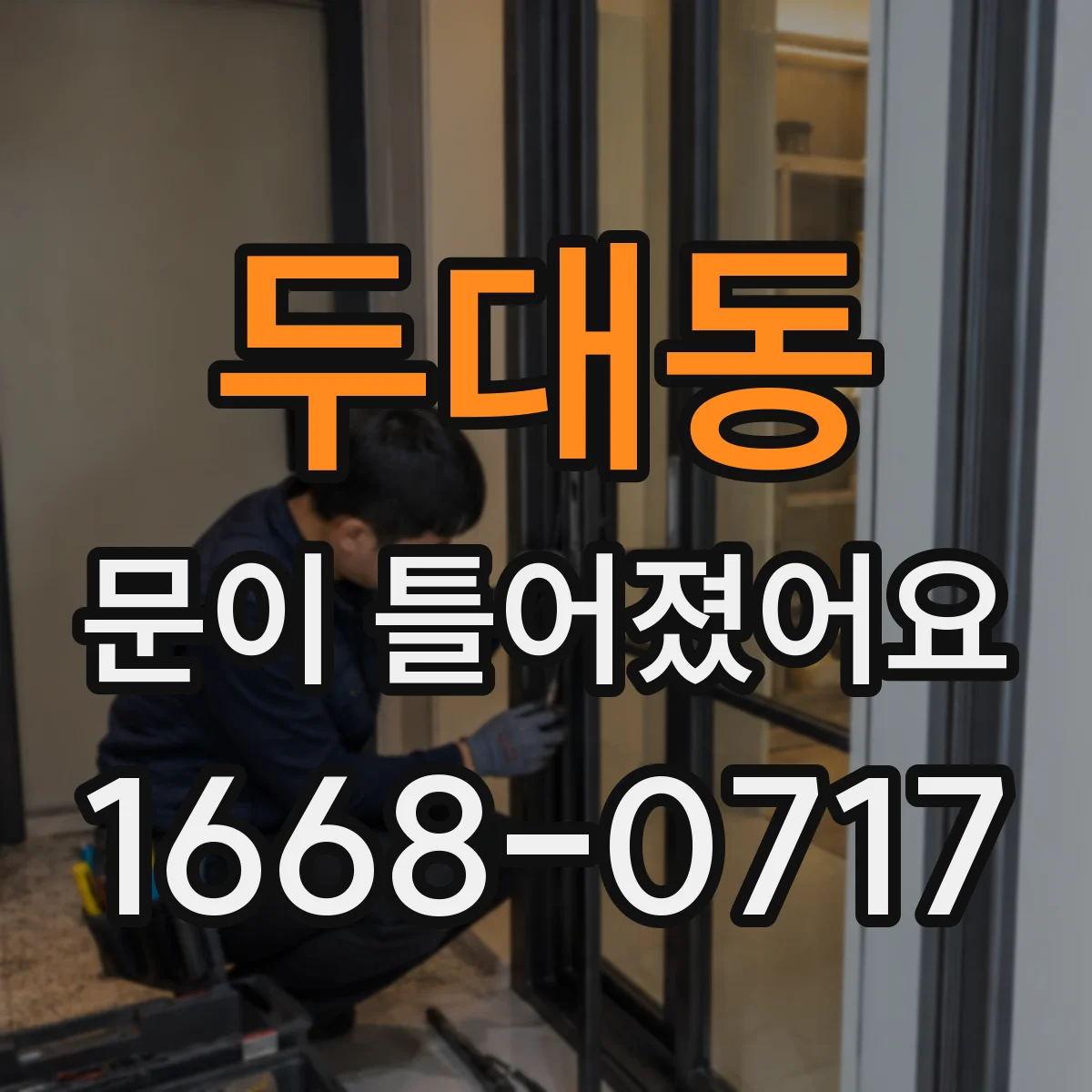 두대동 문이 틀어졌어요