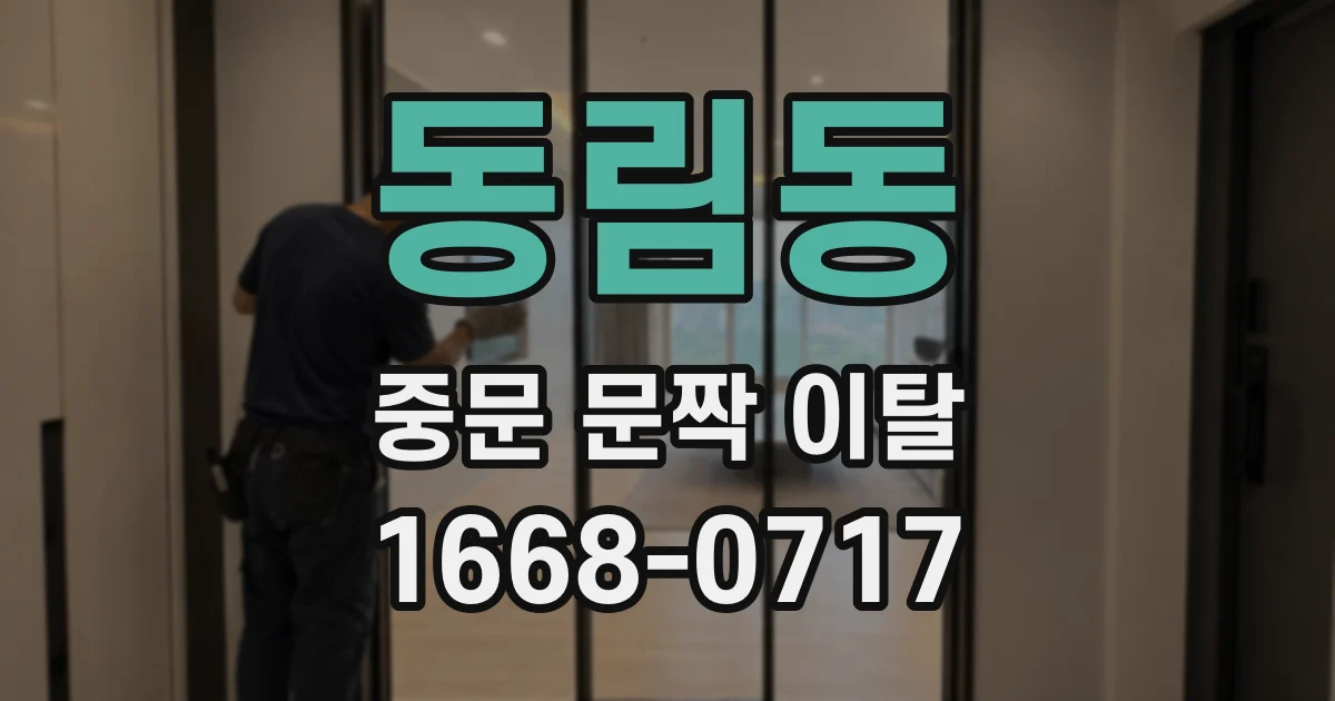 동림동 중문 문짝 이탈
