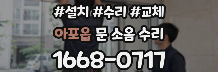 아포읍 문 소음 수리