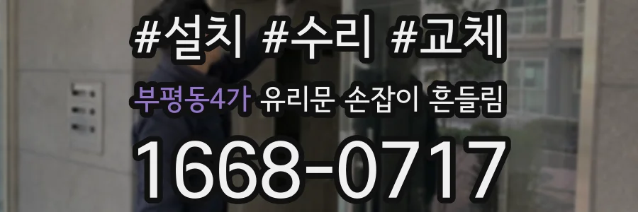 부평동4가 유리문 손잡이 흔들림
