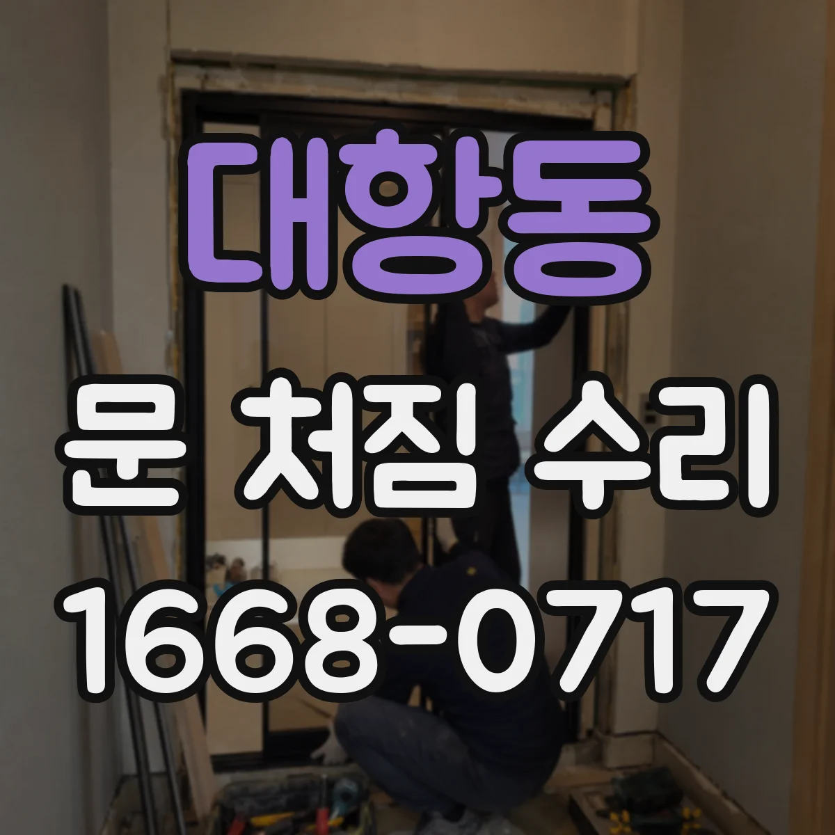 대항동 문 처짐 수리