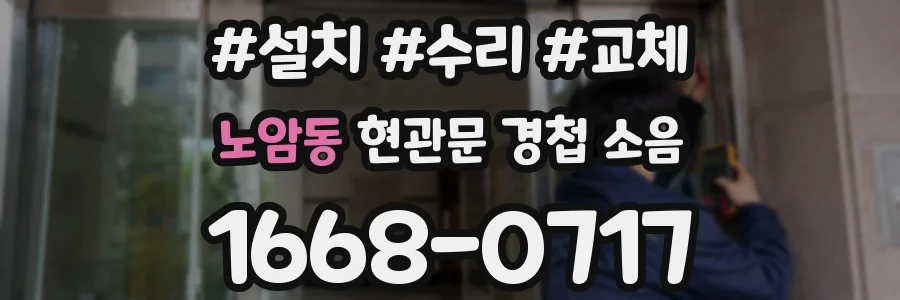 노암동 현관문 경첩 소음