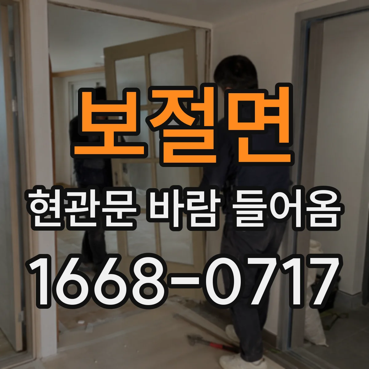 보절면 현관문 바람 들어옴