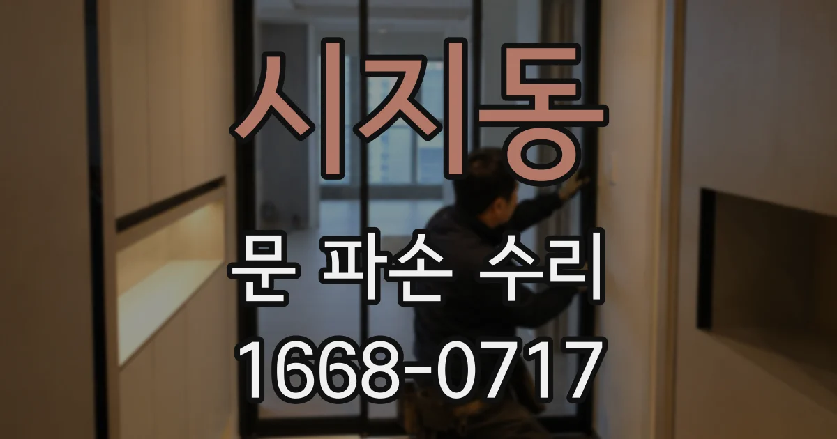 시지동 문 파손 수리