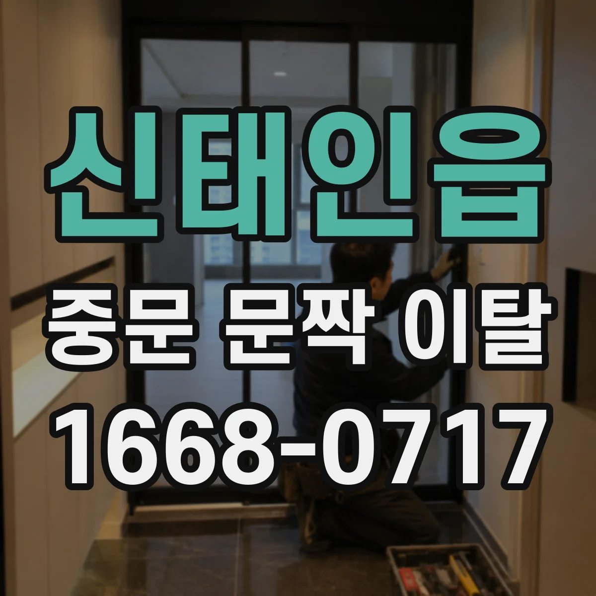 신태인읍 중문 문짝 이탈