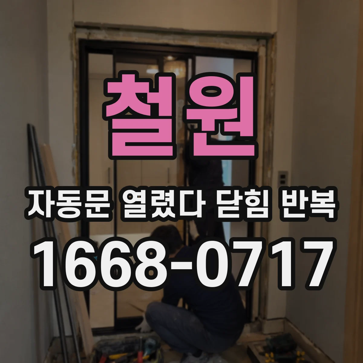 철원 자동문 열렸다 닫힘 반복 발생 전후 기록하는 법과 자기진단 코드 활용