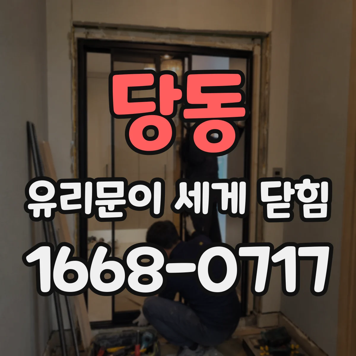 당동 유리문이 세게 닫힘