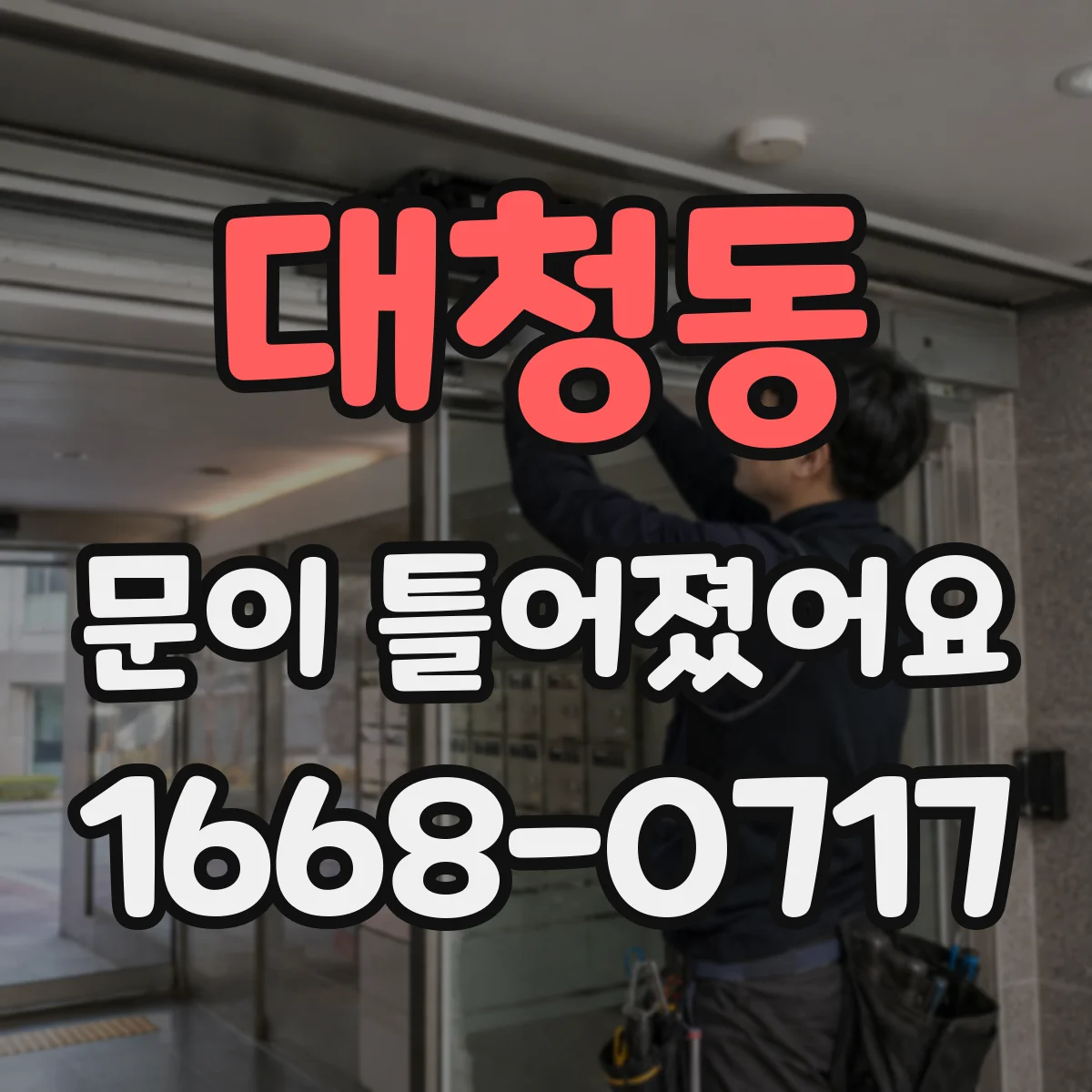 대청동 문이 틀어졌어요