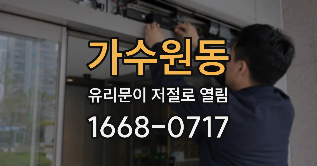 가수원동 유리문이 저절로 열림