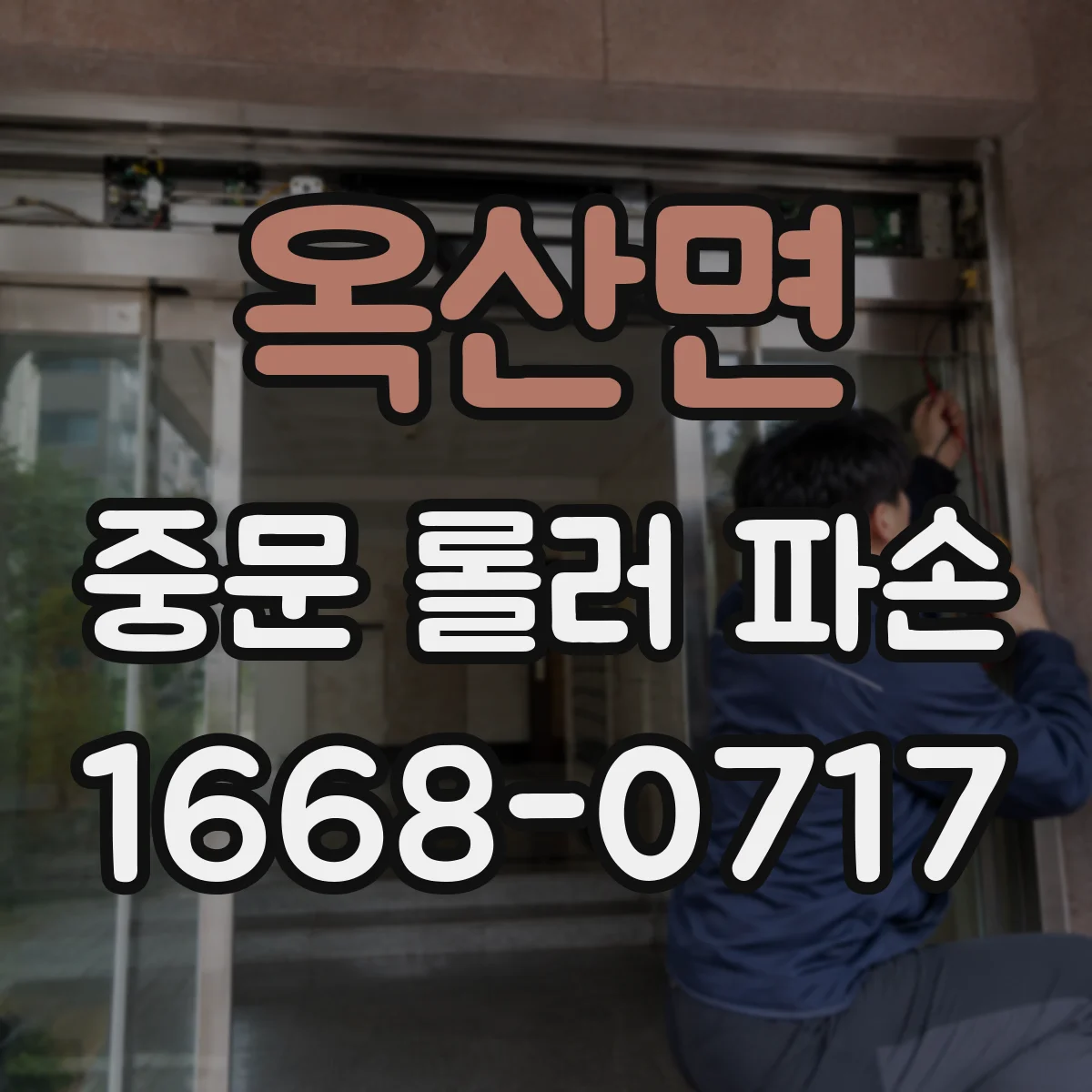 옥산면 중문 롤러 파손
