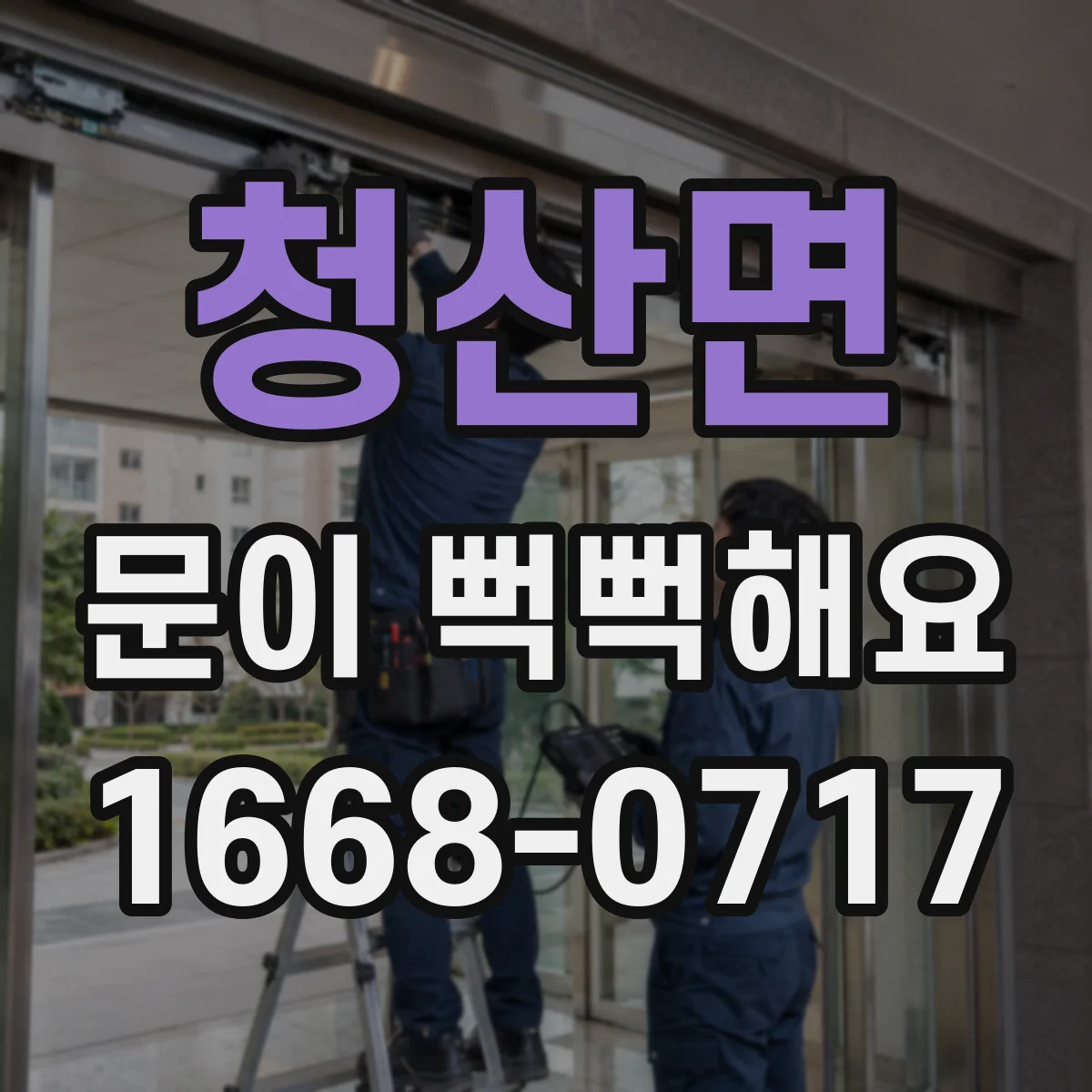 청산면 문이 뻑뻑해요